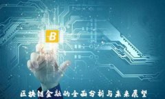 区块链金融的全面分析与未来展望