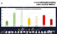 区块链与互联网金融的未来趋势研究