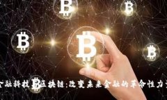 金融科技与区块链：改变未来金融的革命性力量