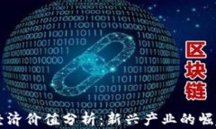 区块链游戏经济价值分析：新兴产业的崛起与未