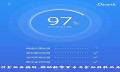 央行金融区块链：推动数字货币与金融科技的未