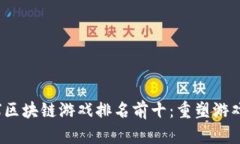 2023年全球区块链游戏排名前十：重塑游戏产业的