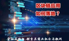 金融区块链：探索其商业机会与挑战