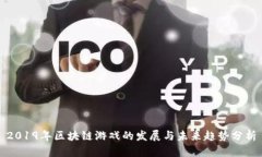 2019年区块链游戏的发展与未来趋势分析