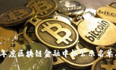 2023年度区块链金融中标公示名单及分析