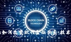 区块链金融如何改变现代金融体系：技术与趋势