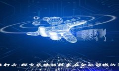 金融区块链打击：探索区块链技术在金融领域的