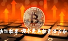 金融量化与区块链技术：哪个更具投资潜力和未