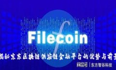 揭秘京东区块链供应链金融平台的优势与前景