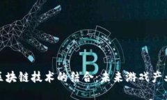 游戏引擎与区块链技术的结合：未来游戏产业的