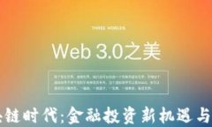区块链时代：金融投资新机遇与挑战