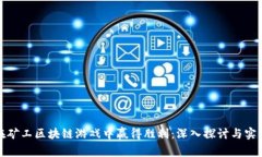 如何在矿工区块链游戏中赢得胜利：深入探讨与