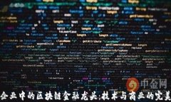 百强企业中的区块链金融龙头：技术与商业的完