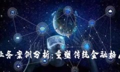 区块链金融业务案例分析：重塑传统金融格局的