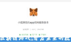 以太坊2.0与区块链游戏：开启未来的数字娱乐新