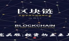 区块链金融龙头股：投资的未来与市场的机遇