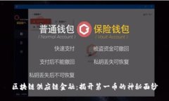 区块链供应链金融：揭开第一币的神秘面纱