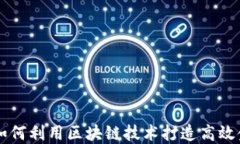 大企业如何利用区块链技术打造高效金融平台