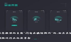 当然可以，以下是根据您提供的主题“闪电区块