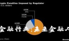 区块链如何影响金融行业：未来金融人的新机遇