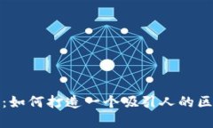 设计引领未来：如何打造一个吸引人的区块链游