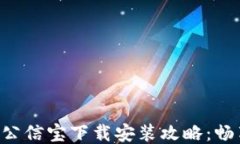 区块链游戏公信宝下载安装攻略：畅享游戏乐趣