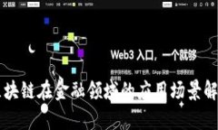 区块链在金融领域的应用场景解析