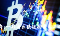 失落的方舟：一部与区块链技术无关的游戏探索