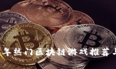 2019年热门区块链游戏推荐与分析