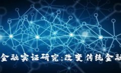 区块链金融实证研究：改变传统金融的未来