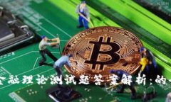 区块链金融理论测试题答案解析：的全面解读