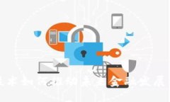 区块链技术如何推动未来金融发展的新趋势