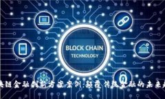 区块链金融创新方案案例：颠覆传统金融的未来