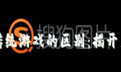 区块链游戏与传统游戏的区别：揭开新型游戏的