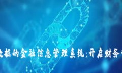 区块链大数据的金融信息管理系统：开启财务管