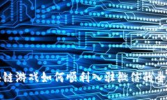 区块链游戏如何顺利入驻微信的全攻略