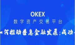 区块链如何推动普惠金融发展：成功案例分析