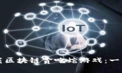 如何下载区块链贪吃蛇游戏：一站式指南