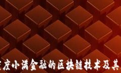 探索百度度小满金融的区块链技术及其应用前景