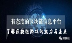 了解区块链游戏的魅力与未来