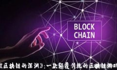 探秘《区块链的深渊》：一款颠覆传统的区块链