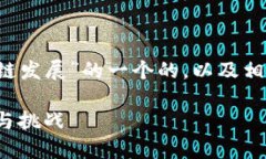 以下是关于“金融革命下的中国区块链发展”的