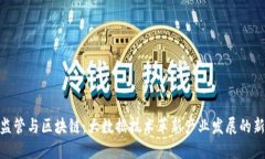 金融监管与区块链：大数据技术革新产业发展的