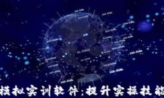 金融区块链模拟实训软件：提升实操技能的理想