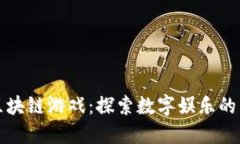 快手区块链游戏：探索数字娱乐的新境界