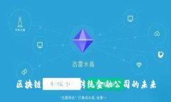 区块链如何重塑传统金融公司的未来