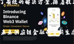 区块链如何革新供应链金融：解决方案与应用探