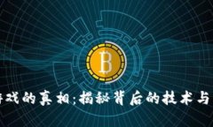 区块链游戏的真相：揭秘背后的技术与未来趋势