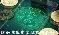 区块链如何改变金融跨境支付的未来