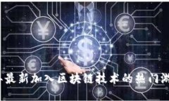 2023年最新加入区块链技术的热门游戏推荐